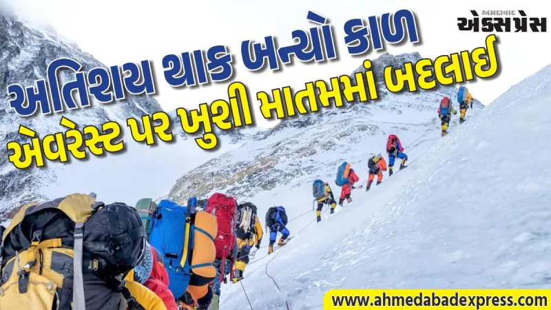 એવરેસ્ટ પર એક જ દિવસમાં ૨૭૪ લોકો ચઢવાનો નવો વર્લ્ડ રેકોર્ડ, પણ પરત ફરતી વખતે ભારતે બે લાલ ગુમાવ્યા