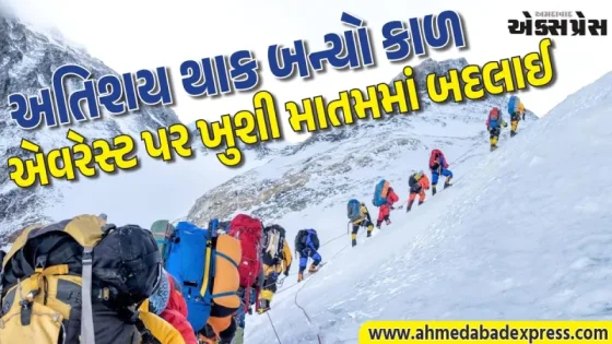એવરેસ્ટ પર એક જ દિવસમાં ૨૭૪ લોકો ચઢવાનો નવો વર્લ્ડ રેકોર્ડ, પણ પરત ફરતી વખતે ભારતે બે લાલ ગુમાવ્યા
