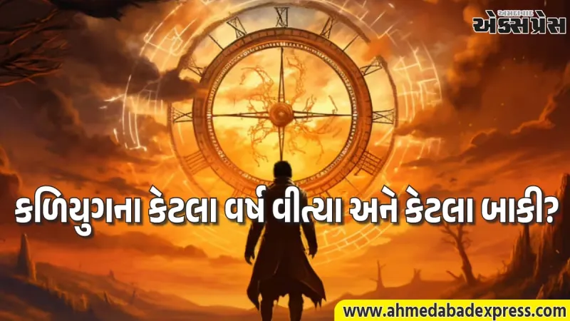 કળિયુગનો અંત ક્યારે અને કેવી રીતે થશે? શાસ્ત્રોમાં વર્ણવેલી આ ભયાનક ઘટનાઓ વાંચીને રુંવાડા ઉભા થઈ જશે