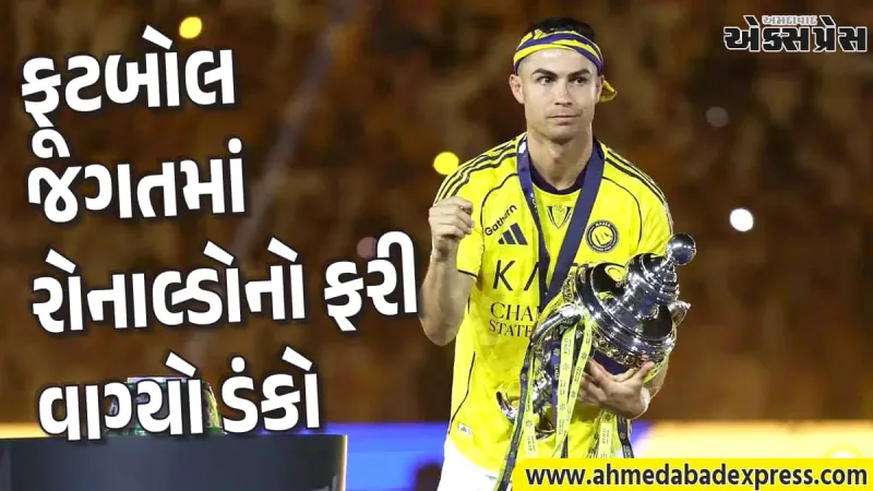 રોનાલ્ડો પર પૈસાનો વરસાદ: અલ નાસરને ચેમ્પિયન બનાવતા જ મળ્યું ₹105 કરોડનું મોટું બોનસ