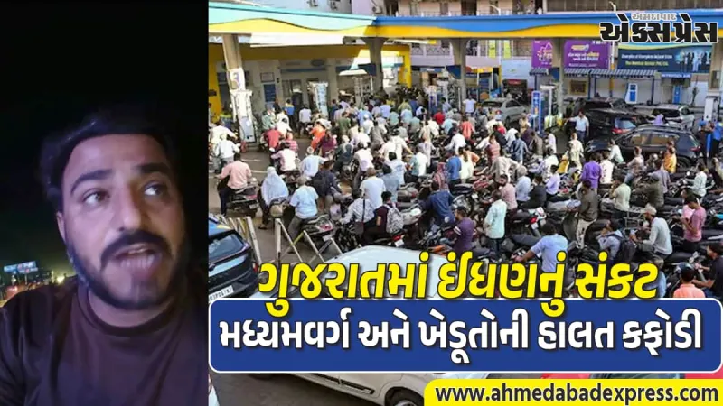 ઈંધણ સંકટ પર રાજકારણ ગરમાયું: આમ આદમી પાર્ટીએ સરકાર પાસે જનતાના વિશ્વાસની માંગ કરી