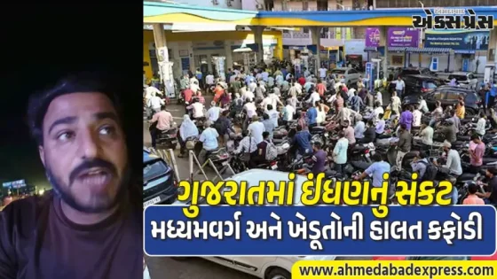 ઈંધણ સંકટ પર રાજકારણ ગરમાયું: આમ આદમી પાર્ટીએ સરકાર પાસે જનતાના વિશ્વાસની માંગ કરી