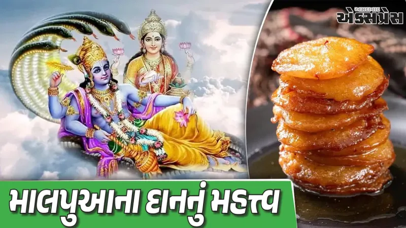 શાસ્ત્રોક્ત રહસ્ય: માત્ર ૩૩ માલપુઆનું દાન કરીને કેવી રીતે દૂર કરી શકાય ઘરની ગરીબી અને કષ્ટ?