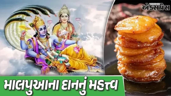 શાસ્ત્રોક્ત રહસ્ય: માત્ર ૩૩ માલપુઆનું દાન કરીને કેવી રીતે દૂર કરી શકાય ઘરની ગરીબી અને કષ્ટ?