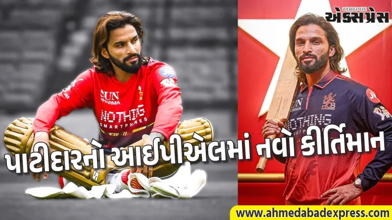 IPL 2026: રજત પાટીદારે ફટકાર્યા સૌથી ઝડપી ૧૦૦ છગ્ગા, ક્રિસ ગેલ અને શિવમ દુબેનો મોટો રેકોર્ડ ધ્વસ્ત!