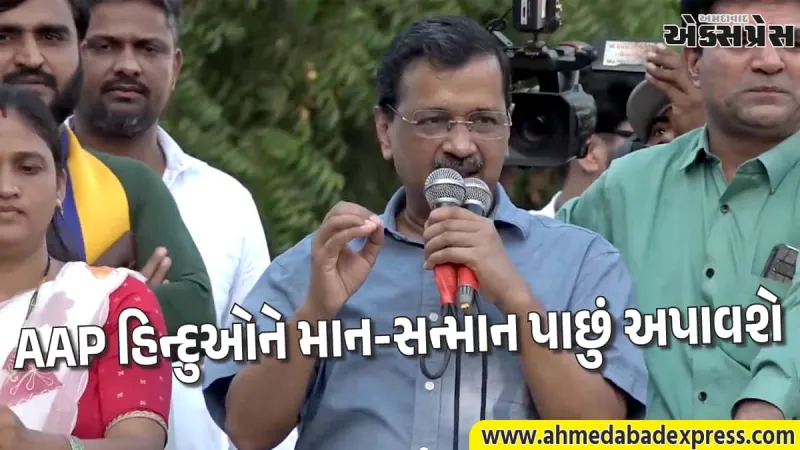 અરવિંદ કેજરીવાલે ગુજરાતમાં હિન્દુઓની સ્થિતિ મુદ્દે આપ્યું મોટું નિવેદન