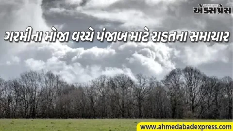 પંજાબમાં ગરમીથી મળશે રાહત: ૨૮મી તારીખથી બદલાશે હવામાન