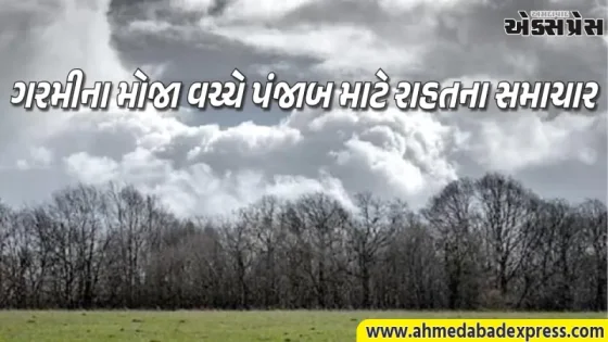 પંજાબમાં ગરમીથી મળશે રાહત: ૨૮મી તારીખથી બદલાશે હવામાન