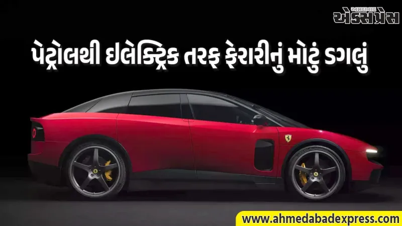 સુપરકારની દુનિયામાં નવો યુગ: Ferrari એ લોન્ચ કરી તેની પહેલી ઇલેક્ટ્રિક કાર 'Luce'