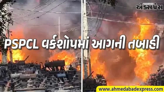 PSPCL વર્કશોપમાં આગની તબાહી: ડઝનબંધ ગામોમાં વીજળી ગુલ, તંત્રમાં મચી દોડધામ