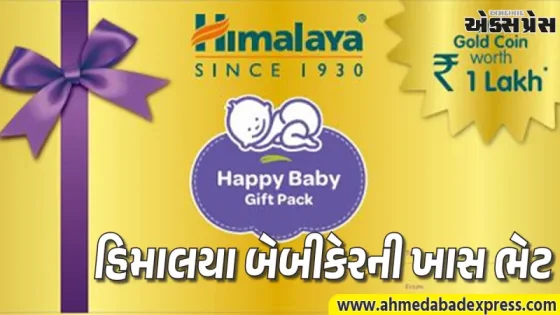 હિમાલયા બેબીકેરની નવી પહેલ: હવે બેબી ગિફ્ટિંગ બનશે વધુ અર્થપૂર્ણ અને યાદગાર