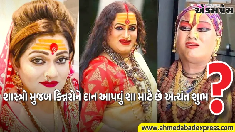 કિન્નરોને કેમ આપવું જોઈએ દાન? જાણો જ્યોતિષીય અને ધાર્મિક મહત્વ
