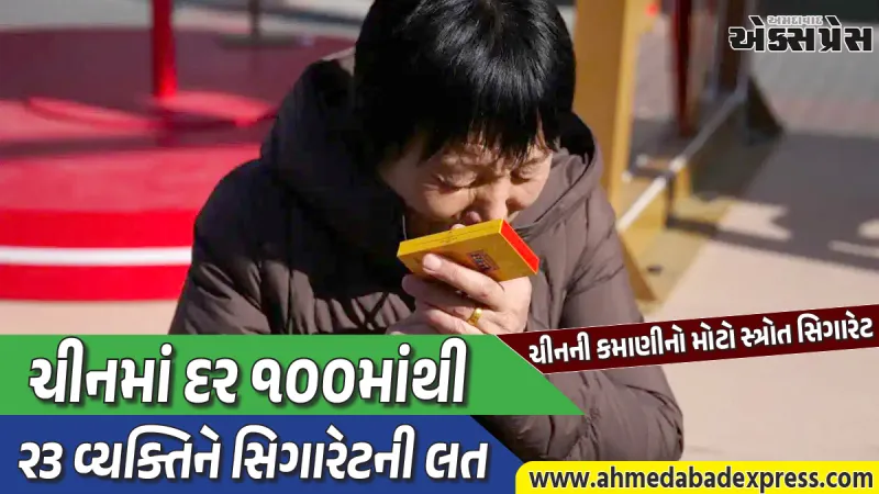 ચોંકાવનારો અહેવાલ: વિશ્વની અડધી સિગારેટ માત્ર ચીનના ૩૦ કરોડ લોકો જ પી જાય છે!