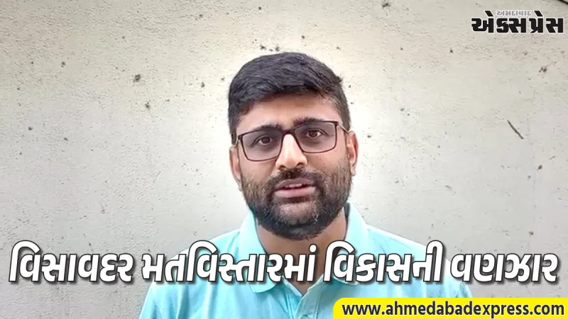 વિસાવદરના વિકાસને નવી ગતિ: ધારાસભ્ય ગોપાલ ઇટાલિયાએ મંજૂર કરાવ્યા ₹10 કરોડના કામો