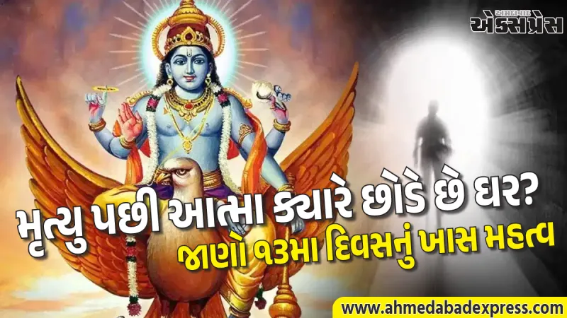 મૃત્યુ બાદની આત્માની યાત્રા: તેરમા દિવસે આત્માની વિદાય પહેલા કઈ ભૂલો ન કરવી?