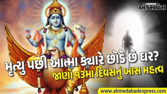 મૃત્યુ બાદની આત્માની યાત્રા: તેરમા દિવસે આત્માની વિદાય પહેલા કઈ ભૂલો ન કરવી?