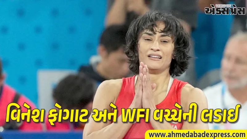 શું વિનેશ ફોગાટ એશિયન ગેમ્સમાં રમી શકશે? WFI ની અરજીથી વધ્યું ટેન્શન