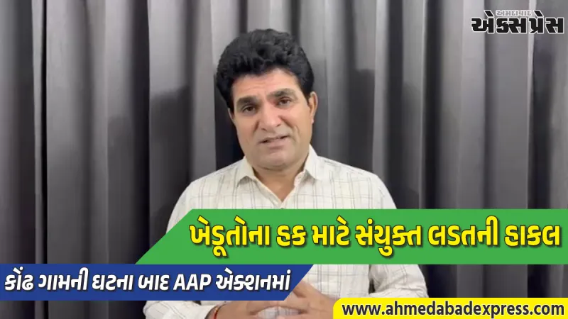 કંપની, નેતાઓ અને અધિકારીઓની મિલીભગતથી ખેડૂતોનું શોષણ? ઈસુદાન ગઢવીના પ્રહારો