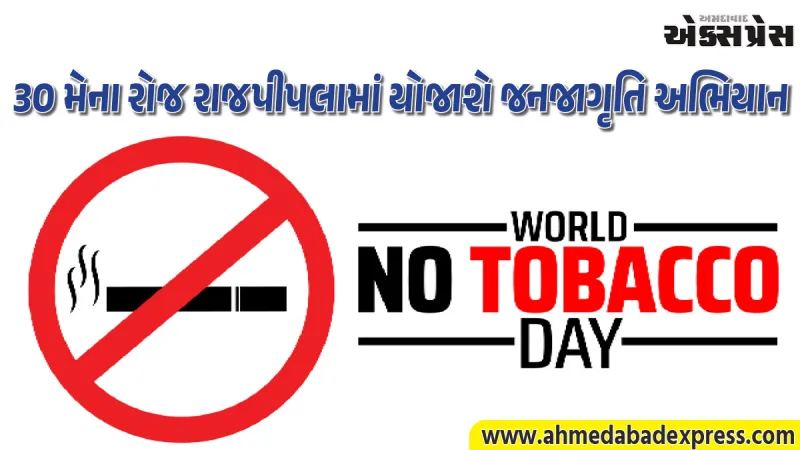 વિશ્વ તમાકુ નિષેધ દિવસ નિમિત્તે નર્મદા જિલ્લામાં જનજાગૃતિ રેલી યોજાશે