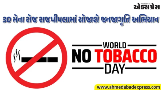 વિશ્વ તમાકુ નિષેધ દિવસ નિમિત્તે નર્મદા જિલ્લામાં જનજાગૃતિ રેલી યોજાશે