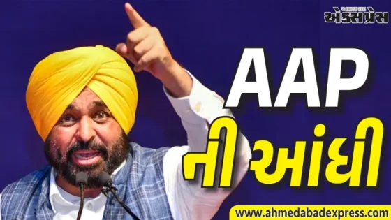 પંજાબમાં 'આપ'નું તોફાન: મ્યુનિસિપલ ચૂંટણીમાં વિપક્ષોનો સફાયો, જાણો કોને કેટલી બેઠકો મળી?