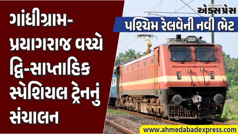 ગાંધીગ્રામ-પ્રયાગરાજ વચ્ચે દોડશે નવી સ્પેશિયલ ટ્રેન: મુસાફરોને મળશે મોટી રાહત