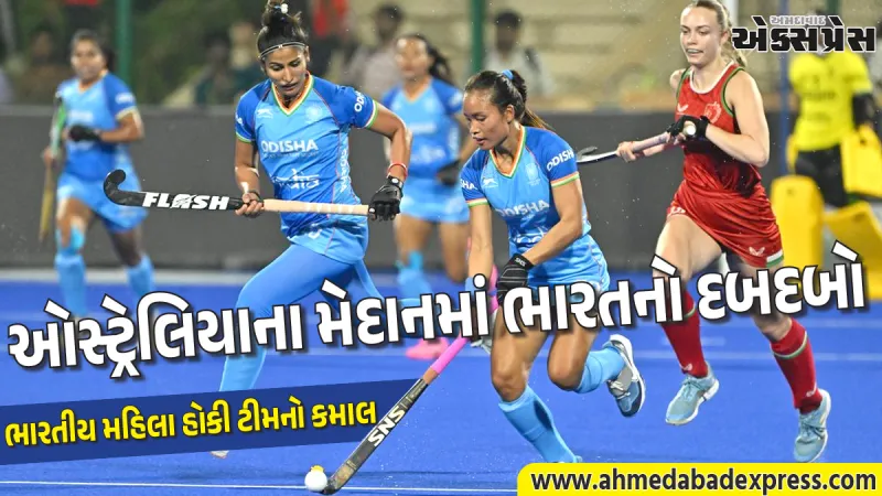 ભારતીય મહિલા હોકી ટીમનો કમાલ: ઓસ્ટ્રેલિયાને 2-0 થી હરાવીને શ્રેણીમાં મેળવી 2-1 ની લીડ