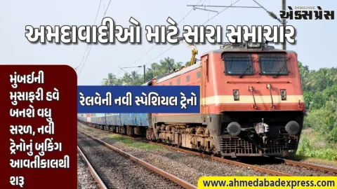 અમદાવાદથી મુંબઈ જવા માટે નવી ટ્રેનોનું આયોજન: IRCTC પર બુકિંગ ૩૦ મે થી ઉપલબ્ધ