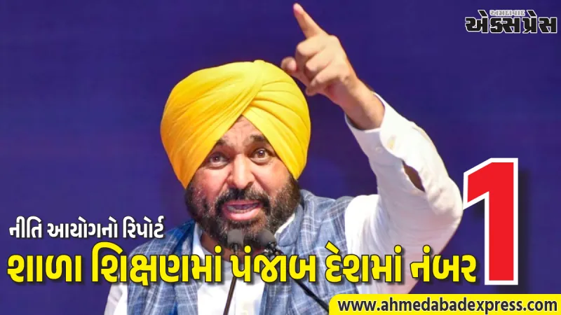 આમ આદમી પાર્ટીના શાસનમાં પંજાબ દેશનું નંબર 1 રાજ્ય બન્યું