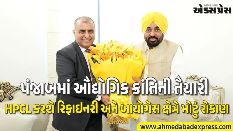 મુખ્યમંત્રી ભગવંત સિંહ માનની સફળ બેઠક: પંજાબમાં 10 નવા બાયોગેસ પ્લાન્ટ સ્થાપશે HPCL