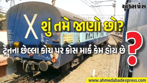 ટ્રેનની પાછળ 'X' માર્ક કેમ હોય છે? 99% લોકો નથી જાણતા આ સુરક્ષા રહસ્ય