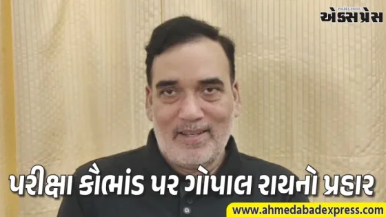 પરીક્ષા વ્યવસ્થા પર વડાપ્રધાનનું મૌન ક્યાં સુધી? ગોપાલ રાયનો કેન્દ્ર સરકાર પર આકરો પ્રહાર