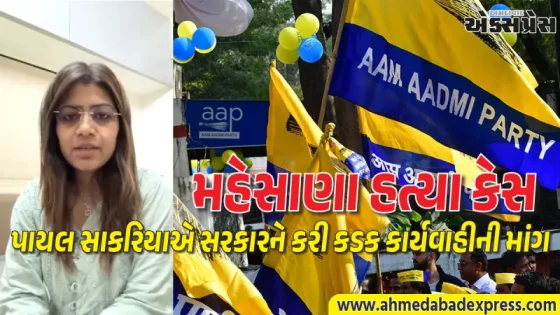મહેસાણાની દીકરીને ન્યાય અપાવવા AAP ની કેન્ડલ માર્ચ, મહિલા સુરક્ષા મુદ્દે ઉગ્ર આંદોલનની ચીમકી