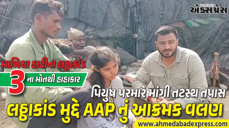 "ગાંધીના ગુજરાતમાં ઝેરી દારૂનું સામ્રાજ્ય": પાણીદ્રા લઠ્ઠાકાંડ પર AAP નેતા પિયુષ પરમારનો લાલઘૂમ પ્રહાર