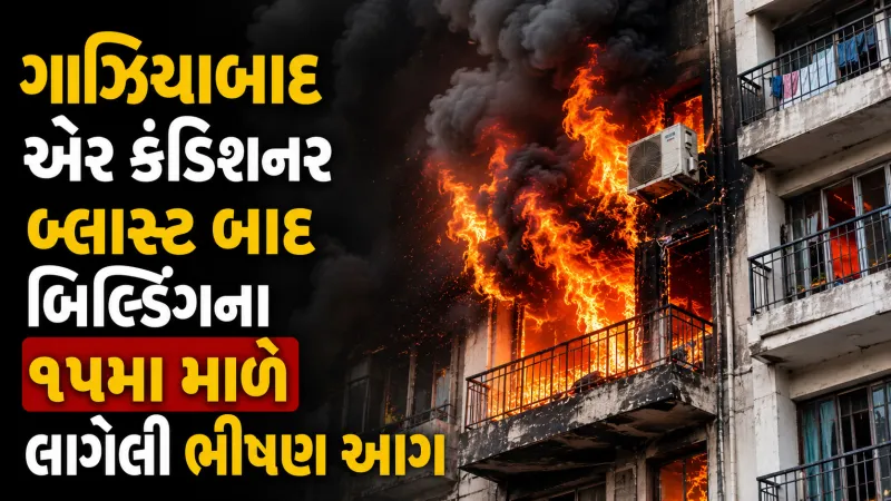 ગાઝિયાબાદ એર કંડિશનર બ્લાસ્ટથી ફ્લેટ ભડકે બળ્યો, મોટી ભૂલ નડી