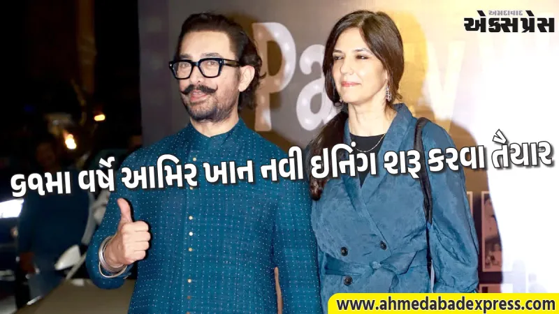 આમિર ખાન બનશે ત્રીજી વાર વરરાજા: ૫ જુલાઈએ ગર્લફ્રેન્ડ ગૌરી સ્પ્રેટ સાથે કરશે લગ્ન