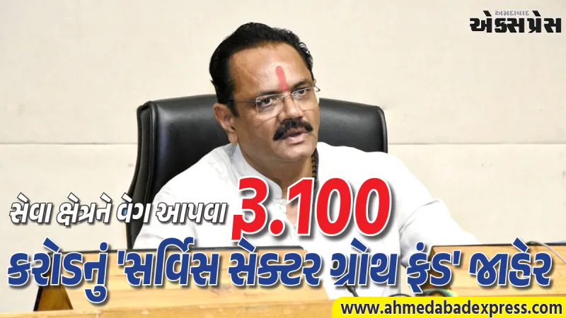 ગુજરાતની નવી સિદ્ધિ: દેશમાં સૌપ્રથમવાર સેવા ક્ષેત્ર માટે 'સર્વિસ કમિશનરેટ'ની સ્થાપના
