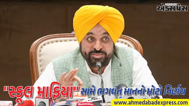 પંજાબમાં ખાનગી શાળાઓ પર લગામ: હવે ૫% થી વધુ ફી વધારો નહીં કરી શકે, CM માનની મોટી જાહેરાત