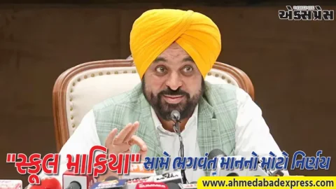 પંજાબમાં ખાનગી શાળાઓ પર લગામ: હવે ૫% થી વધુ ફી વધારો નહીં કરી શકે, CM માનની મોટી જાહેરાત