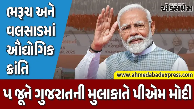 દક્ષિણ ગુજરાત માટે વિકાસની મોટી ભેટ: વડાપ્રધાન મોદીના હસ્તે રૂ. ૧૦૬૩ કરોડના GIDC પ્રોજેક્ટ્સનું લોકાર્પણ