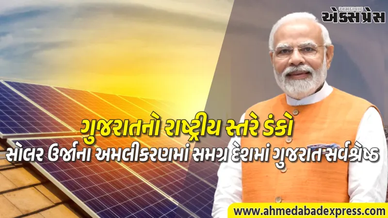 સોલર એનર્જીમાં ગુજરાત નંબર ૧: રિન્યુએબલ એનર્જી ક્ષેત્રે મેળવી ઐતિહાસિક સિદ્ધિ