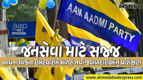 AAP નો વિજય ઉત્સવ: ૫ જૂને અમદાવાદમાં યોજાશે જીતેલા ઉમેદવારો માટે ખાસ સન્માન અને પ્રશિક્ષણ કાર્યક્રમ