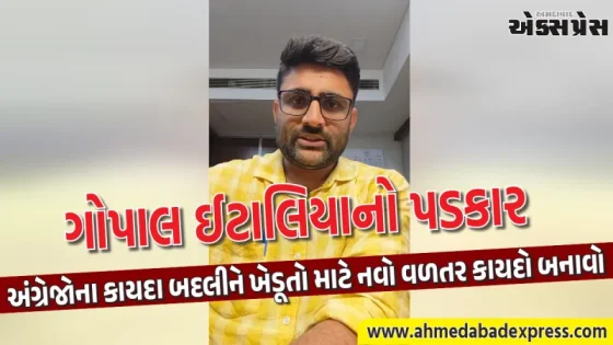 ૧૪૦ વર્ષ જૂનો અંગ્રેજોનો કાયદો કેમ? ખેડૂતોના ખેતરમાં બળજબરી ટાવર સામે ગોપાલ ઈટાલિયાનો આક્રોશ