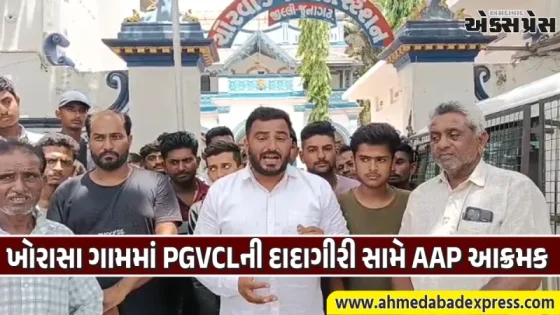 ખોરાસામાં હોબાળો: સ્માર્ટ મીટરના વિરોધમાં વીજ કનેક્શન કાપતા PGVCL સામે AAP આક્રમક