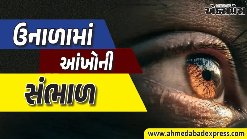 ગરમ પવન અને ધૂળથી આંખોને થતું નુકસાન અટકાવવા શું કરવું?
