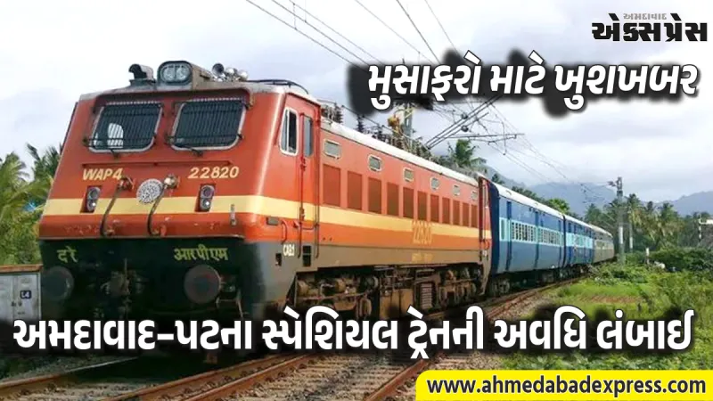 રેલવેની નવી જાહેરાત: અમદાવાદ–પટના સાપ્તાહિક સ્પેશિયલ ટ્રેન હવે આ તારીખ સુધી ચાલશે