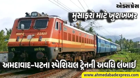 રેલવેની નવી જાહેરાત: અમદાવાદ–પટના સાપ્તાહિક સ્પેશિયલ ટ્રેન હવે આ તારીખ સુધી ચાલશે
