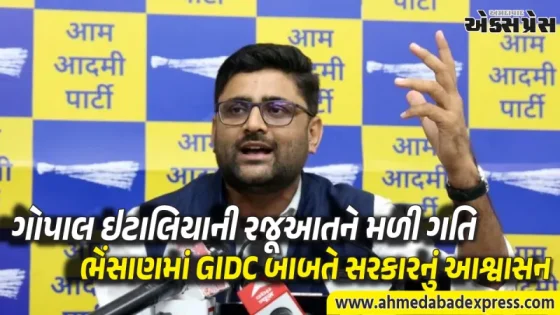 ગોપાલ ઇટાલિયાની રજૂઆત બાદ ભેસાણ GIDC મુદ્દે GIDC નિગમનો સત્તાવાર પ્રતિભાવ