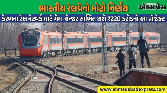 કેરળમાં રેલ કનેક્ટિવિટીને મળશે નવી પાંખો: ₹220 કરોડના મારારિકુલમ-અલપ્પુઝા ડબલિંગ પ્રોજેક્ટને મંજૂરી
