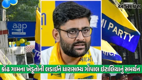 કોંઢ ગામમાં પૈસાનું વળતર આપ્યા વગર થાંભલા નાખવાનું કામ શરૂ કરવામાં આવ્યું: ગોપાલ ઇટાલિયા